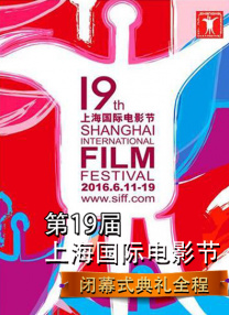 第19屆上海國際電影節(jié)閉幕式典禮