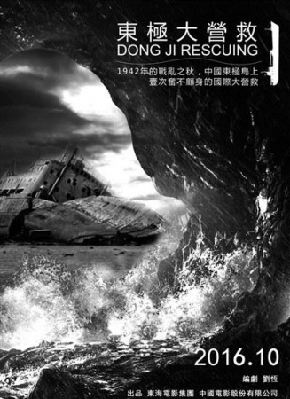 東極大營救