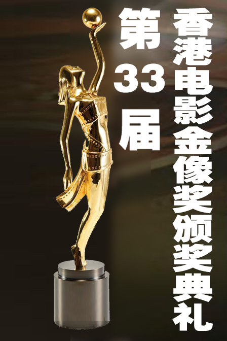 第33届香港电影金像奖颁奖典礼