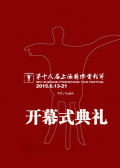 第18届上海国际电影节开幕式典礼
