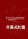 第18届上海国际电影节开幕式红毯
