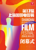 第17届上海国际电影节闭幕式