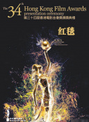 第34届香港电影金像奖红毯