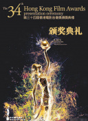 第34届香港电影金像奖颁奖典礼