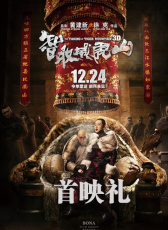 《智取威虎山3D》首映禮