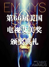 第66屆美國電視艾美獎(jiǎng)?lì)C獎(jiǎng)典禮