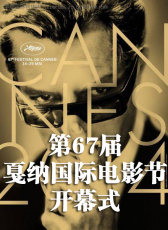 第67屆戛納國際電影節(jié)開幕式