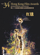 第34届香港电影金像奖红毯