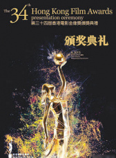 第34屆香港電影金像獎頒獎典禮