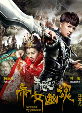 千姬變2之帝女幽魂