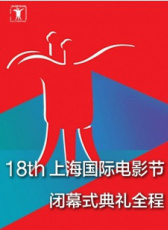 第18屆上海國(guó)際電影節(jié)閉幕式典禮