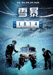 雪暴1814