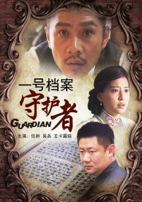 一号档案守护者