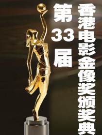 第33届香港电影金像奖颁奖典礼