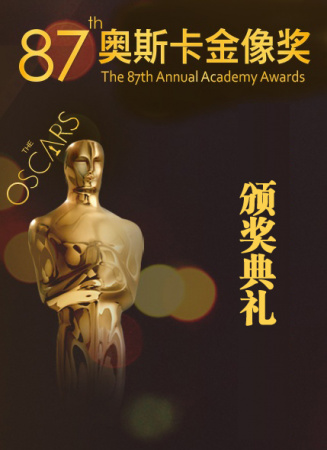 第87届奥斯卡金像奖颁奖典礼