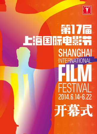 第17届上海国际电影节开幕式