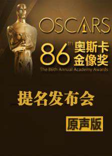 第86届奥斯卡金像奖提名发布会