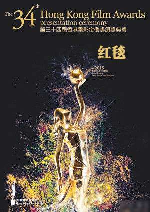 第34届香港电影金像奖红毯