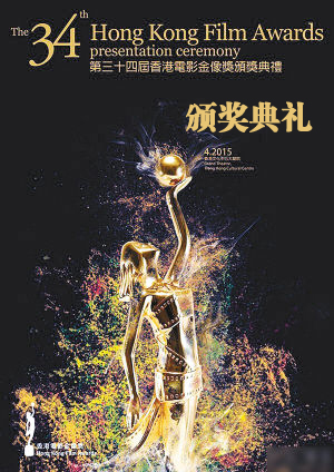 第34屆香港電影金像獎頒獎典禮