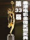 第33届香港电影金像奖颁奖典礼