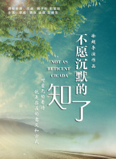 不愿沉默的知了