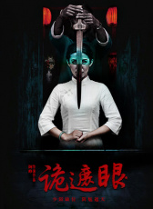 詭遮眼