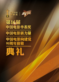 第16屆華表獎(jiǎng)?lì)C獎(jiǎng)暨電影新力量推介盛典典禮全程