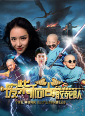 廢柴和尚敢死隊(duì)