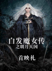 《白發(fā)魔女傳之明月天國》首映禮
