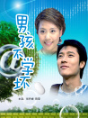 男孩不学坏