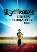 骡子的10000米
