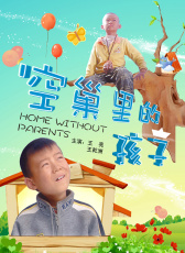 空巢里的孩子