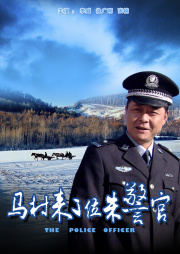 马村来了位朱警官