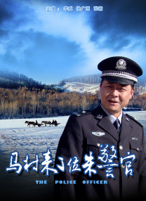 馬村來了位朱警官