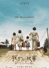 我們的故事