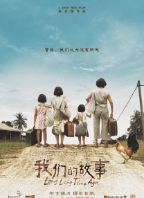 我們的故事