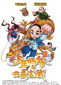 少年師爺之大禹寶藏