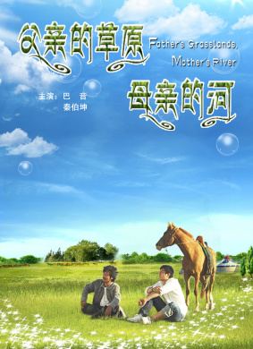 父亲的草原母亲的河