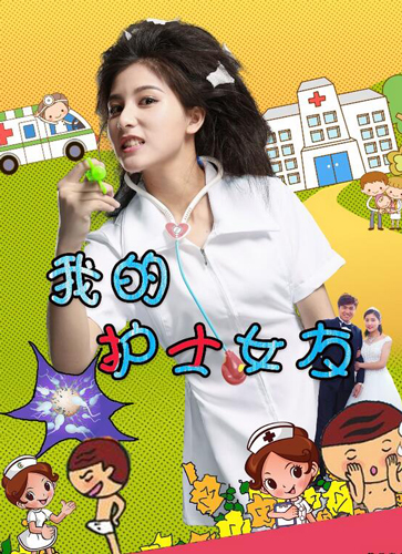 我的护士女友