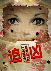 追兇