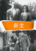 新生