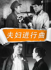 夫婦進(jìn)行曲