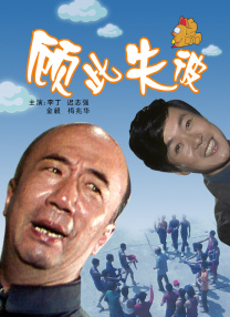 顧此失彼