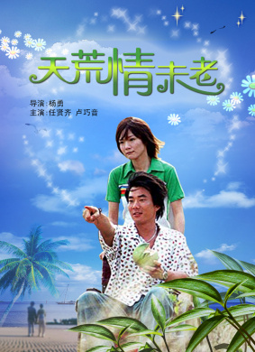 天荒情未老