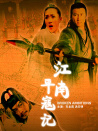 江南平寇記