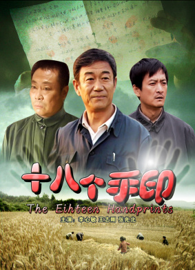 十八个手印