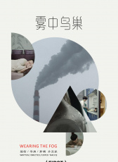 霧中鳥巢