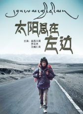 太陽(yáng)總在左邊