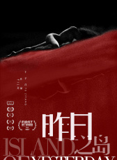 昨日之島