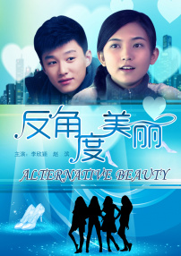 反角度美麗
